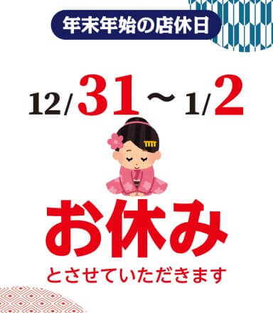 年末年始営業|JKプレイ