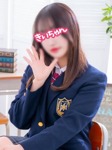 きいちゃん|JKプレイ